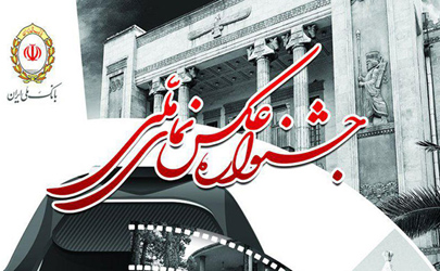 راه یافتگان به نمایشگاه جشنواره عکس «نمای ملی» مشخص شدند