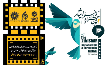بازخوانی علمی پژوهشی دومین جشنواره ملی فیلم ایثاربا همکاری سه قطب دانشگاهی