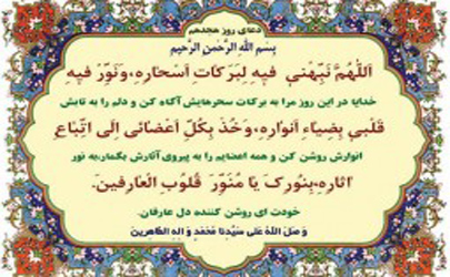 دعای هجدهمین روز از ماه مبارک رمضان