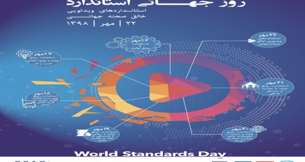 همایش روز جهانی استاندارد برگزار می شود