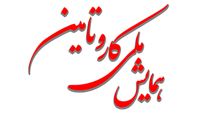 برگزاری همایش ملی کار و تأمین با حضور معاون مدیر کل وزارت کار