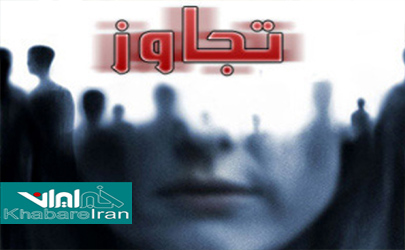 پیگیری موضوع تعرض به حریم دختران دانشجو 