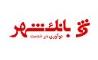 حضور بانک شهر با مدرن‌ترین تجهیزات در سی و یکمین دوره نمایشگاه کتاب تهران
