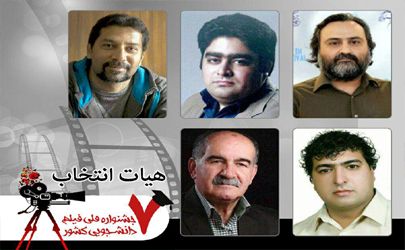معرفی هیات انتخاب هفتمین جشنواره ملی فیلم دانشجویی