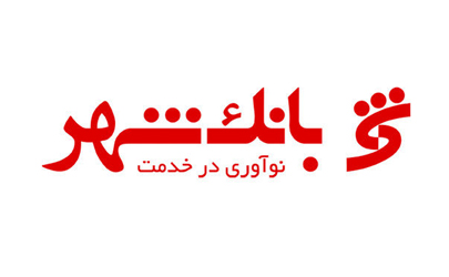 همکاری بیش از 60 بانک کارگزار خارجی در 30 کشور دنیا با بانک شهر
