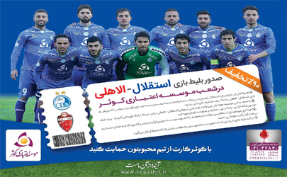 صدور بلیط بازی باشگاه استقلال تهران درشعب موسسه اعتباری کوثر