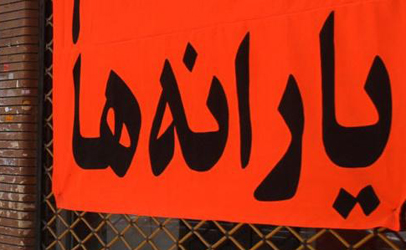 دولت یارانه افراد به اشتباه حذف شده را بازگرداند