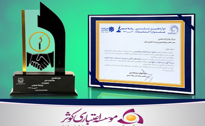 کسب رتبه اول روابط عمومی کوثر در جشنواره انتشارات روابط عمومی