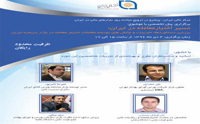 پنل تخصصی «مسیر اختیارمعامله در ایران»  برنامه ویژه‌ مرکز مالی ایران در هفته مشتقه 