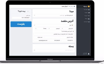 ارسال آنلاین مدارک، کالا و بسته‌ بدون مراجعه حضوری