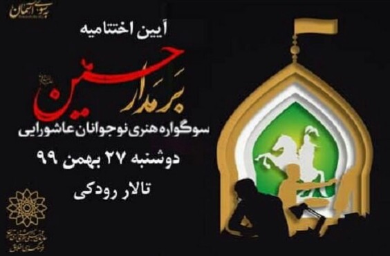 اختتامیه سوگواره هنری برمدار حسین(ع) برگزار می‌شود