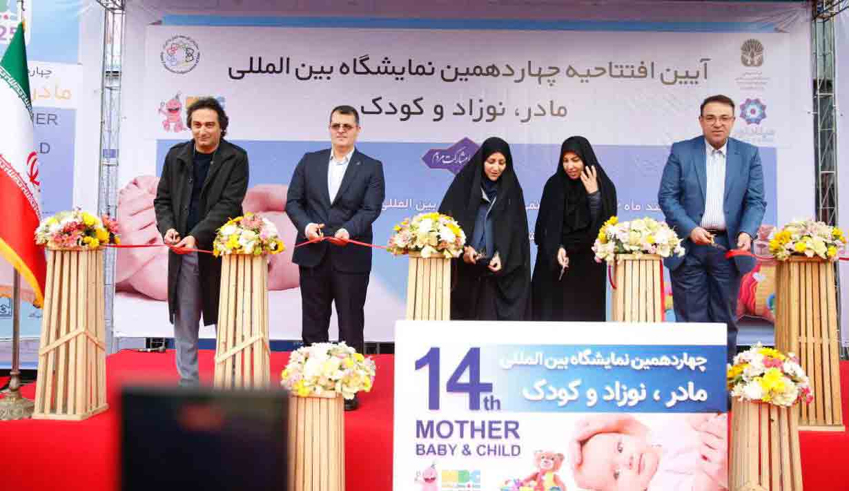 چهاردهمین نمایشگاه بین‌المللی مادر، نوزاد و کودک آغاز شد