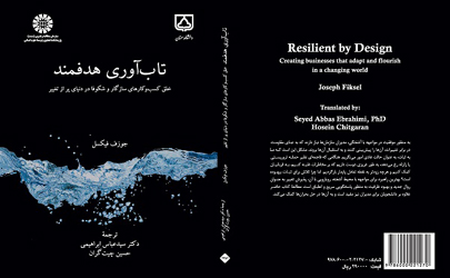 چگونه کسب و کارهای سازگار و شکوفا در دنیای پر از تغییر خلق کنیم؟/ کتاب تاب‌آوری هدفمند منتشر شد
