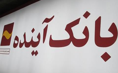 بانک آینده بدهی به متروی تهران ندارد
