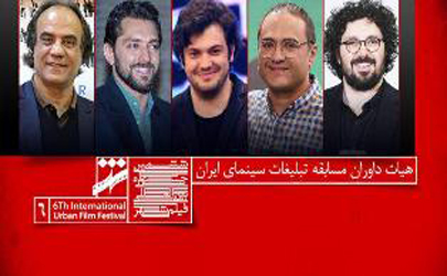 معرفی داوران بخش مسابقه تبلیغات جشنواره فيلم شهر
