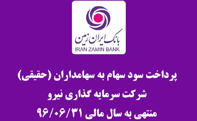 پرداخت مرحله دوم سود سهام شرکت سرمایه گذاری نیرو در شعب بانک ایران زمین