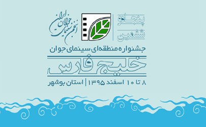 اعلام اسامی فیلم‌های کوتاه تجربی راه‌یافته به جشنواره «خلیج‌فارس»