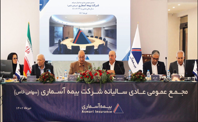 مجمع عمومی عادی سالیانه شرکت بیمه آسماری برگزار شد 