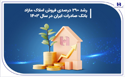 رشد 290 درصدی فروش املاک مازاد بانک صادرات ایران در سال 1403 