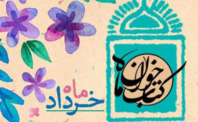 معرفی 5 کتابِ طرح «کتاب‌خوان ماه» خرداد 1395