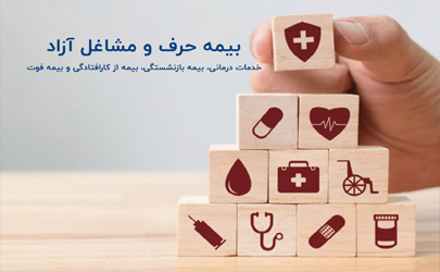 بیمه مشاغل آزاد، بیمه خویش فرما برای صاحبان حرفه و مشاغل آزاد