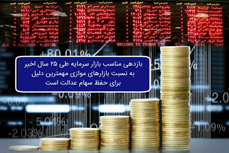 ​بازدهی مناسب بازار سرمایه طی ۲۵ سال اخیر به نسبت بازارهای موازی مهمترین دلیل برای حفظ سهام عدالت است