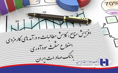 افزایش منابع، کاهش مطالبات و درآمدهای کارمزدی در بانک صادرات