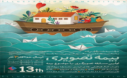 اولین جشنواره تصویرگری در صنعت بیمه، کار متفاوت و خلاقانه بیمه ملت