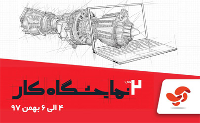 آپ در دومین نمایشگاه کار ایران