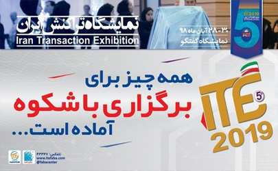 همه چیز آماده برگزاری یک رویداد بزرگ فناورانه است/ ITE 2019 در راه است