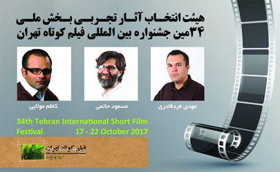 معرفی هیئت انتخاب آثار تجربی بخش ملی سی‌و‌چهارمین جشنواره بین‌المللی فیلم کوتاه تهران