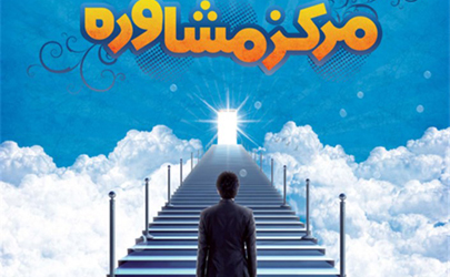 نخستین مرکز فوق تخصصی مشاوره در مرکز تهران آغاز به کار کرد