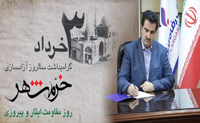 پیام تبریک مدیرعامل بانک رفاه کارگران به مناسبت فرا رسیدن سوم خرداد، سالروز آزادسازی خرمشهر 