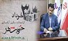 پیام تبریک مدیرعامل بانک رفاه کارگران به مناسبت فرا رسیدن سوم خرداد، سالروز آزادسازی خرمشهر 