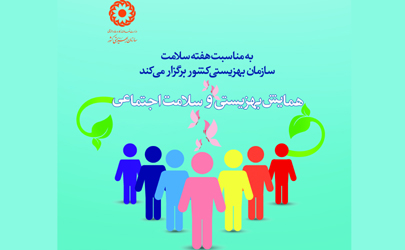 برگزاری نخستین همایش «بهزیستی و سلامت اجتماعی» ۷ اردیبهشت‌ماه