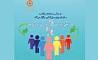 برگزاری نخستین همایش «بهزیستی و سلامت اجتماعی» ۷ اردیبهشت‌ماه