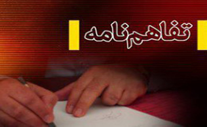انعقاد تفاهم نامه توسعه خدمات درمانی منطقه 10 با شرکت شهر سالم