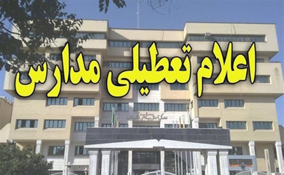 مدارس و دانشگاه‌های کرمانشاه فردا (دوشنبه) تعطیل است