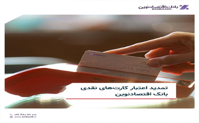 تمدید اعتبار کارت‌های نقدی بانک اقتصادنوین