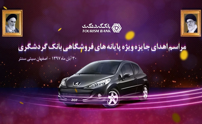مراسم اهدای جایزه جشنواره پایانه های فروشگاهی بانک گردشگری برگزار شد.