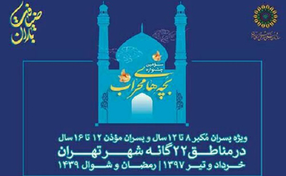 برگزاری سومین جشنواره «بچه‌های محراب»