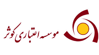 درج نماد موسسه کوثر مرکزي در بازار دوم فرابورس ايران
