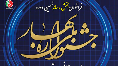  فراخوان بخش تولیدات رسانه‌ای نهمین دوره جشنواره ملی بهار اعلام شد