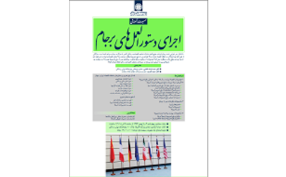 اجرای دستورالعمل‌های برجام» در پژوهشکده پولی و بانکی