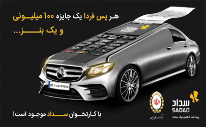 آغاز جشنواره جوایز شرکت پرداخت الکترونیک سداد  