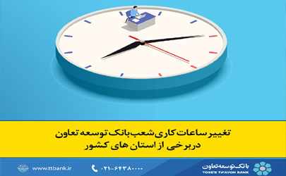 تغییر ساعات کاری شعب بانک توسعه تعاون در برخی از استان‌های کشور