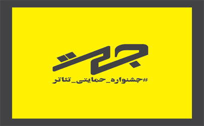 فراخوان اولین دوره جشنواره«جحت» منتشر شد