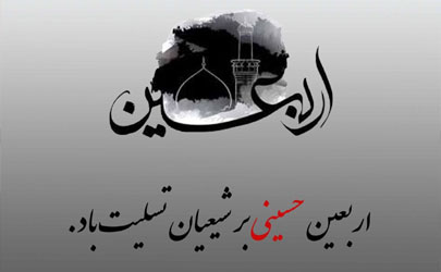 پیام تسلیت مدیرعامل بیمه آرمان به مناسبت اربعین حسینی