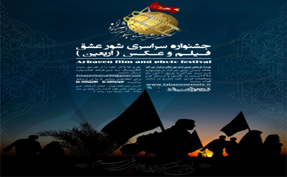 جشنواره سراسری فیلم و عکس «شورعشق» اربعین برگزار می‌شود