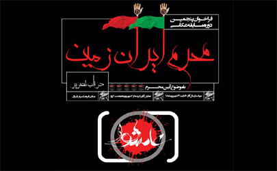 فراخوان پنجمین دوره مسابقه عکاسی«محرم ایران زمین» در قاب تصویر